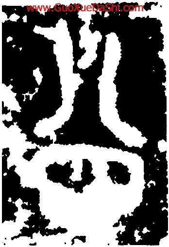 公,師𩛥鼎,書法字典